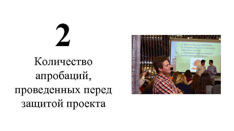 2 Количество апробаций, проведенных перед защитой проекта 