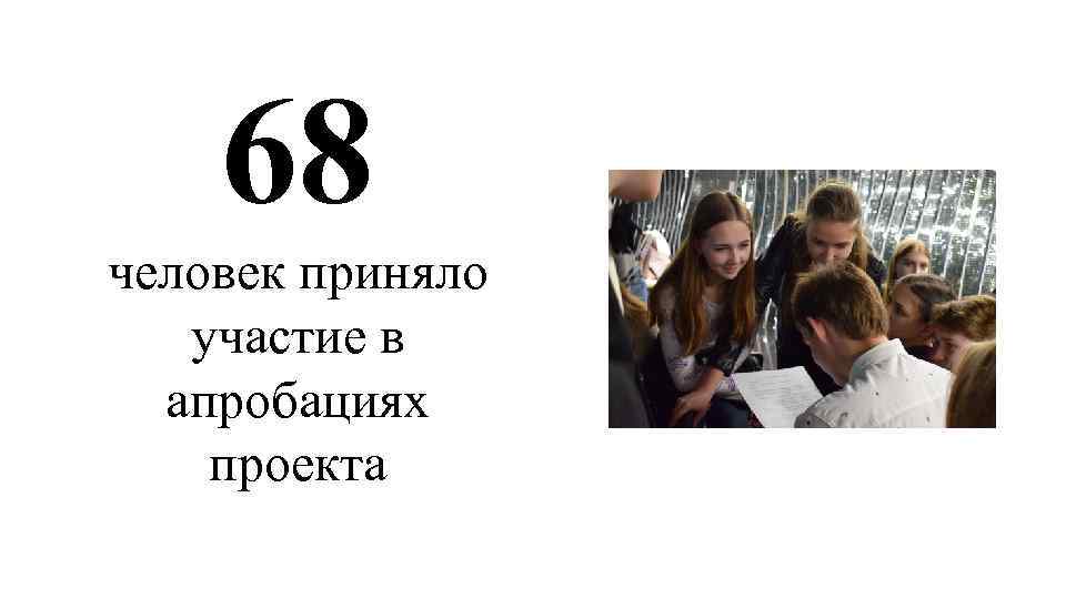 68 человек приняло участие в апробациях проекта 