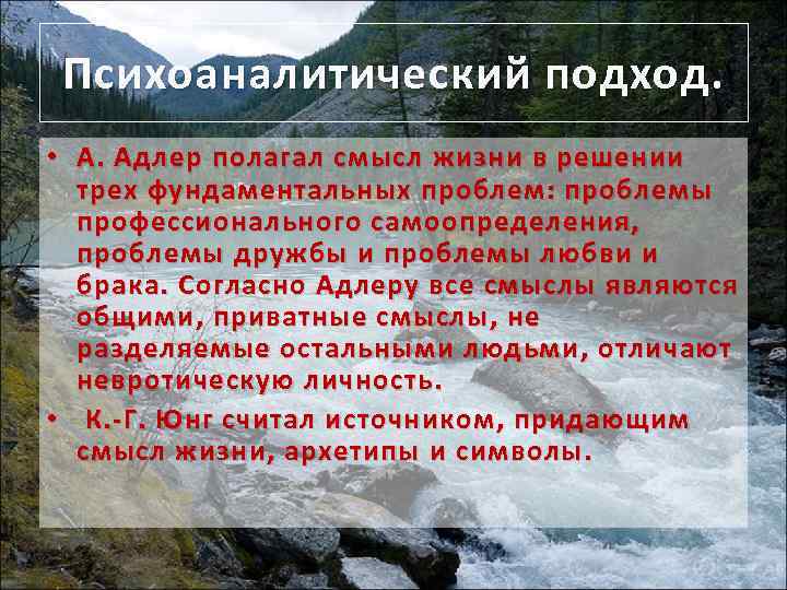 Психоаналитический подход. • А. Адлер полагал смысл жизни в решении трех фундаментальных проблем: проблемы