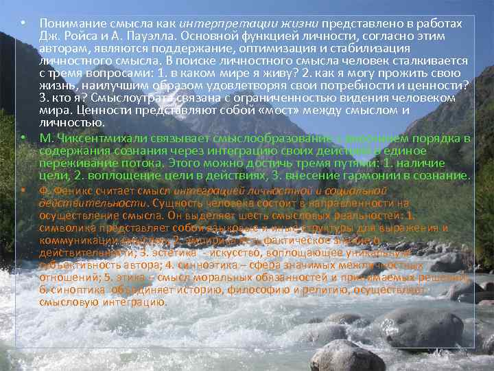  • Понимание смысла как интерпретации жизни представлено в работах Дж. Ройса и А.