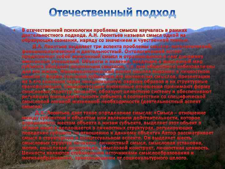  • В отечественной психологии проблема смысла изучалась в рамках деятельностного подхода. А. Н.