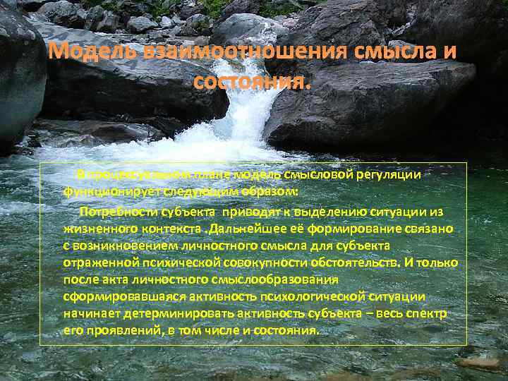 Модель взаимоотношения смысла и состояния. В процессуальном плане модель смысловой регуляции функционирует следующим образом: