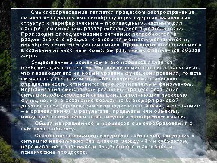 Смыслообразование является процессом распространения смысла от ведущих смыслообразующих ядерных смысловых структур к периферическим –