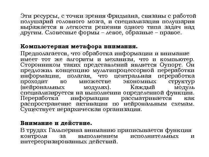 Эти ресурсы, с точки зрения Фридмана, связаны с работой полушарий головного мозга, и специализация