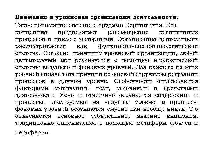 Внимание и уровневая организация деятельности. Такое понимание связано с трудами Бернштейна. Эта концепция предполагает