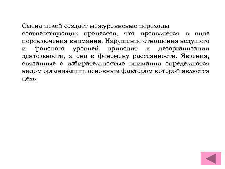 Смена целей создает межуровневые переходы соответствующих процессов, что проявляется в виде переключения внимания. Нарушение