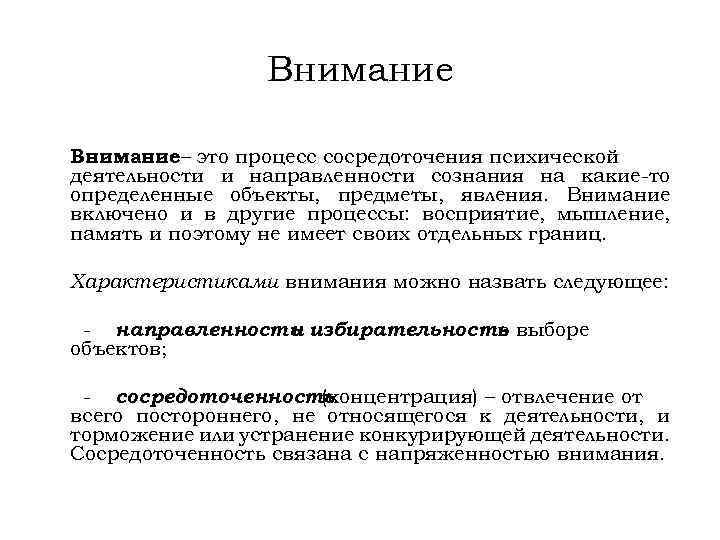 Внимание– это процесс сосредоточения психической деятельности и направленности сознания на какие-то определенные объекты, предметы,