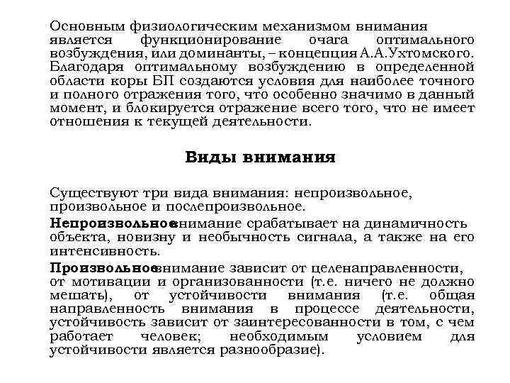 Основным физиологическим механизмом внимания является функционирование очага оптимального возбуждения, или доминанты, – концепция А.