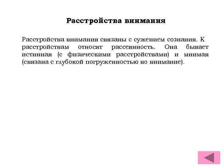 Расстройства внимания связаны с сужением сознания. К расстройствам относят рассеянность. Она бывает истинная (с