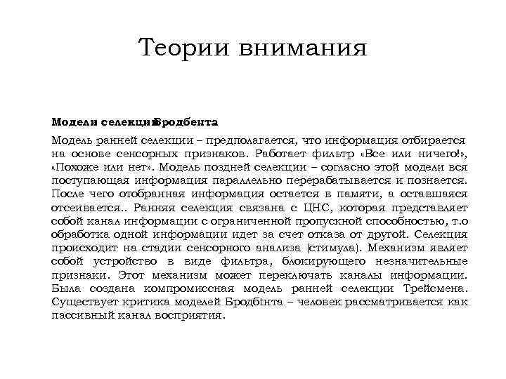 Теории внимания Модели селекции Бродбента. Модель ранней селекции – предполагается, что информация отбирается на