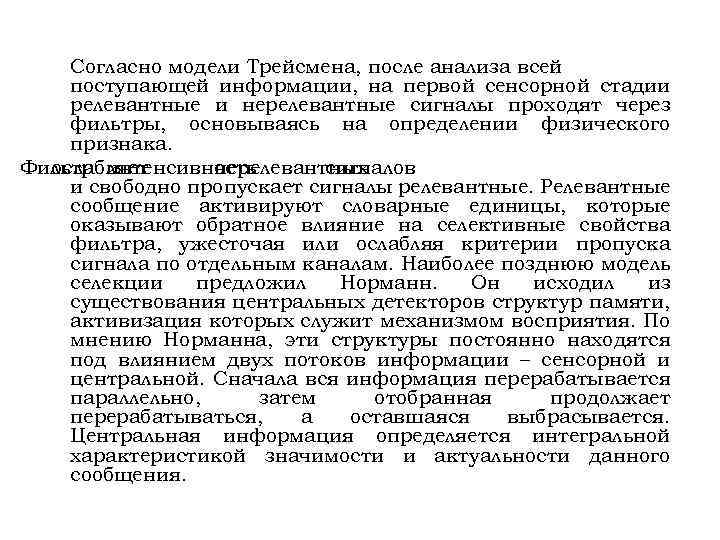 Согласно модели Трейсмена, после анализа всей поступающей информации, на первой сенсорной стадии релевантные и