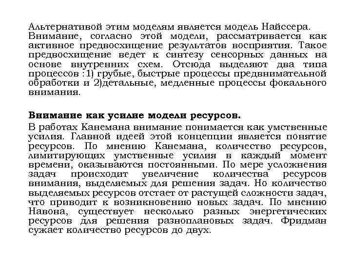 Альтернативой этим моделям является модель Найссера. Внимание, согласно этой модели, рассматривается как активное предвосхищение