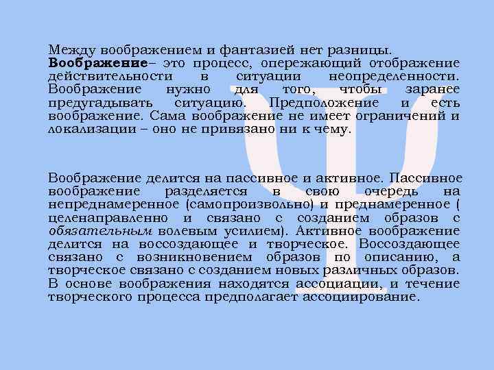 Между воображением и фантазией нет разницы. Воображение – это процесс, опережающий отображение действительности в