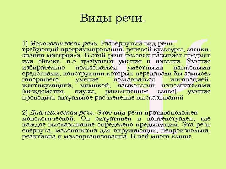 Виды речи. 1) Монологическая речь. Развернутый вид речи, требующий программирования, речевой культуры, логики, знания