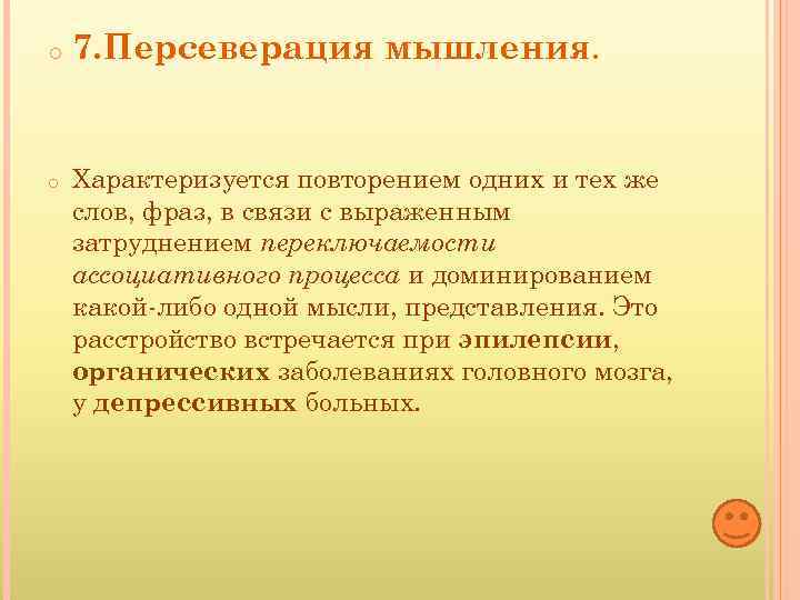 Мышление характеризуется. Персеверация. Персеверация это в психологии. Персеверация мышления в психиатрии. Речевые персеверации.