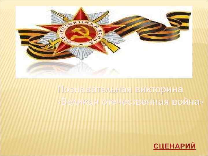 Познавательная викторина «Великая отечественная война» 