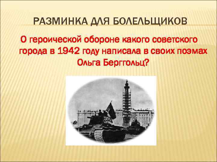РАЗМИНКА ДЛЯ БОЛЕЛЬЩИКОВ О героической обороне какого советского города в 1942 году написала в