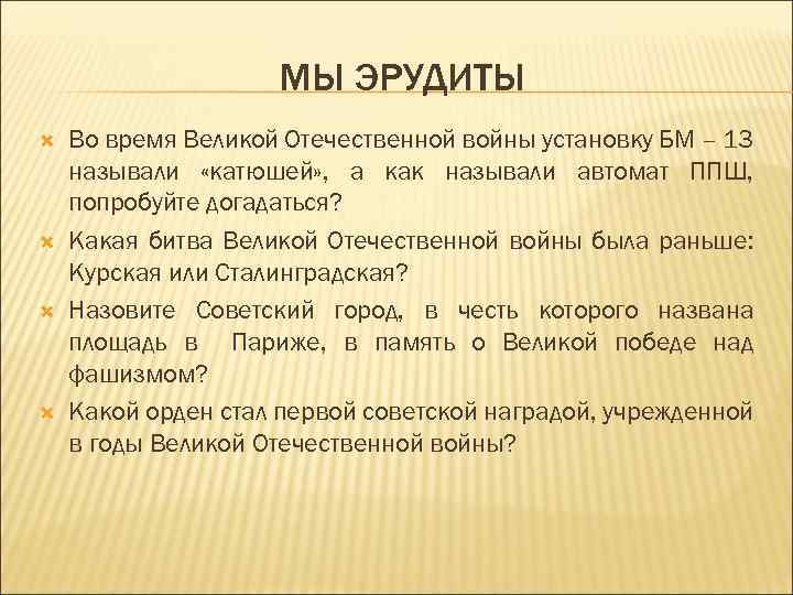 МЫ ЭРУДИТЫ Во время Великой Отечественной войны установку БМ – 13 называли «катюшей» ,