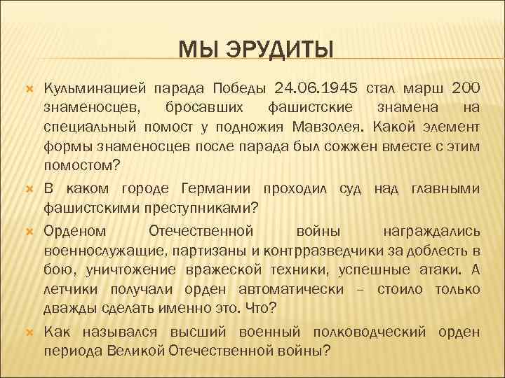 МЫ ЭРУДИТЫ Кульминацией парада Победы 24. 06. 1945 стал марш 200 знаменосцев, бросавших фашистские