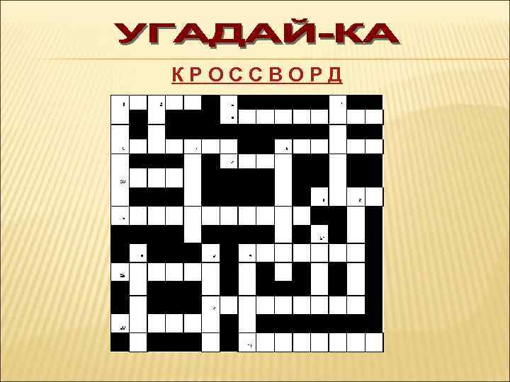 КРОССВОРД 