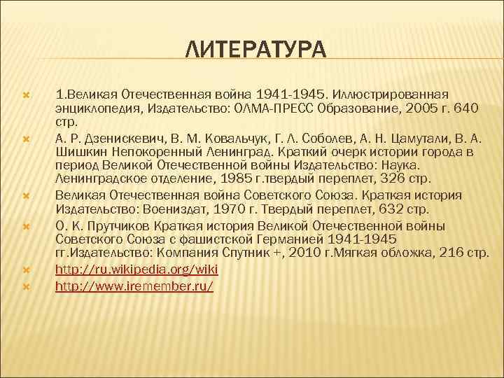 ЛИТЕРАТУРА 1. Великая Отечественная война 1941 -1945. Иллюстрированная энциклопедия, Издательство: ОЛМА-ПРЕСС Образование, 2005 г.