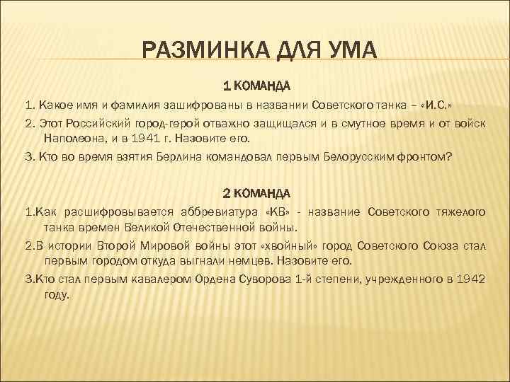 РАЗМИНКА ДЛЯ УМА 1 КОМАНДА 1. Какое имя и фамилия зашифрованы в названии Советского