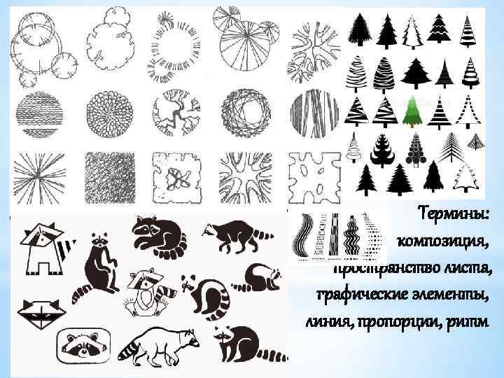 Термины: композиция, пространство листа, графические элементы, линия, пропорции, ритм 