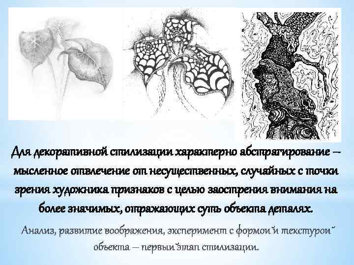 Для декоративной стилизации характерно абстрагирование – мысленное отвлечение от несущественных, случайных с точки зрения