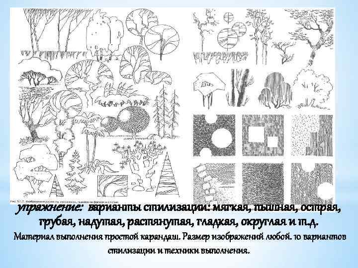 упражнение: варианты стилизации: мягкая, пышная, острая, грубая, надутая, растянутая, гладкая, округлая и т. д.