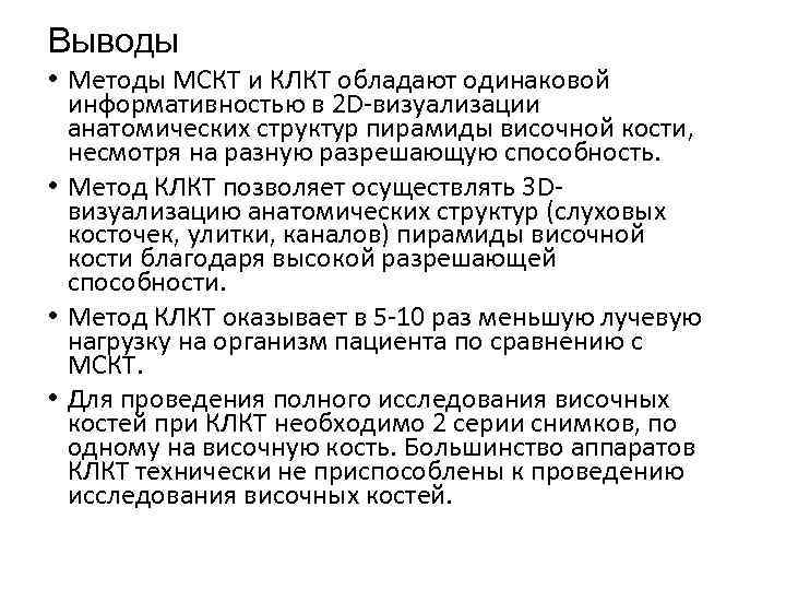Выводы • Методы МСКТ и КЛКТ обладают одинаковой информативностью в 2 D-визуализации анатомических структур