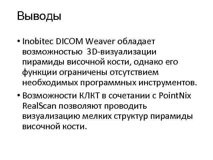 Выводы • Inobitec DICOM Weaver обладает возможностью 3 D-визуализации пирамиды височной кости, однако его