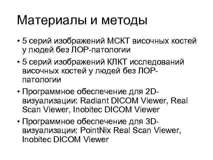 Материалы и методы • 5 серий изображений МСКТ височных костей у людей без ЛОР-патологии