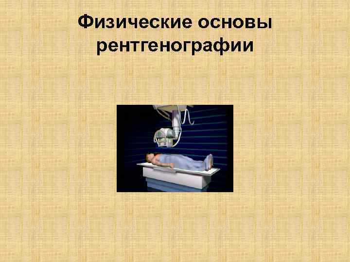 Физические основы рентгенографии 