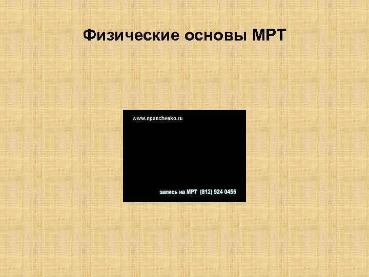 Физические основы МРТ 