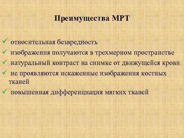 Преимущества МРТ ü относительная безвредность ü изображения получаются в трехмерном пространстве ü натуральный контраст
