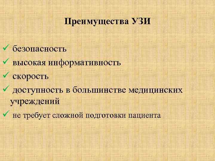 Преимущества УЗИ ü безопасность ü высокая информативность ü скорость ü доступность в большинстве медицинских