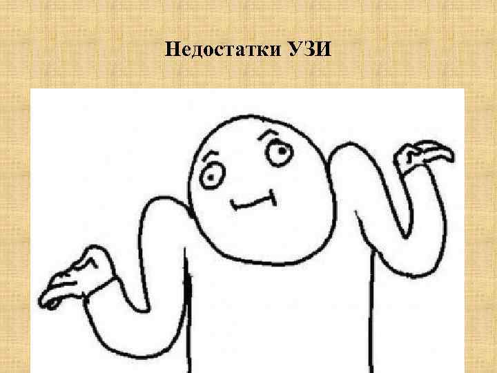 Недостатки УЗИ 