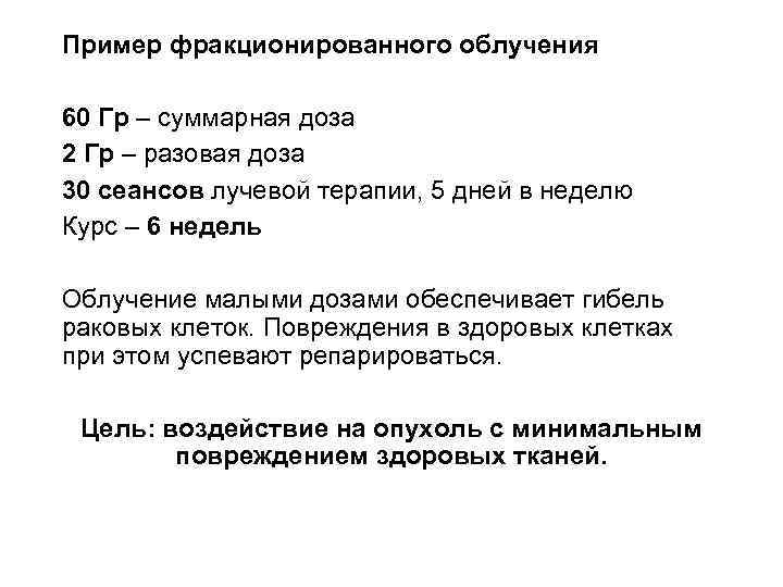 Пример фракционированного облучения 60 Гр – суммарная доза 2 Гр – разовая доза 30