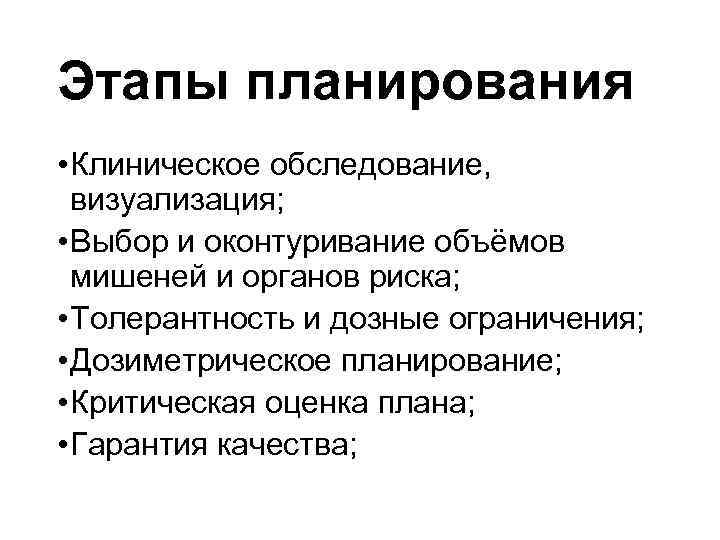 Этапы планирования • Клиническое обследование, визуализация; • Выбор и оконтуривание объёмов мишеней и органов