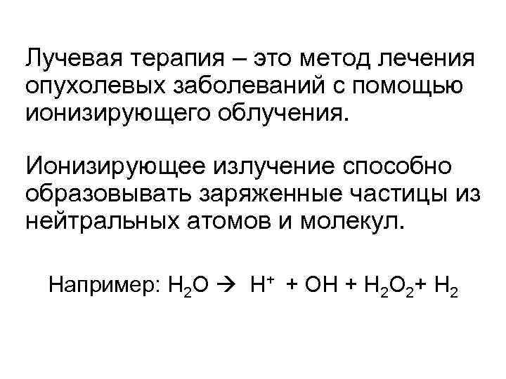 Лучевая терапия – это метод лечения опухолевых заболеваний с помощью ионизирующего облучения. Ионизирующее излучение