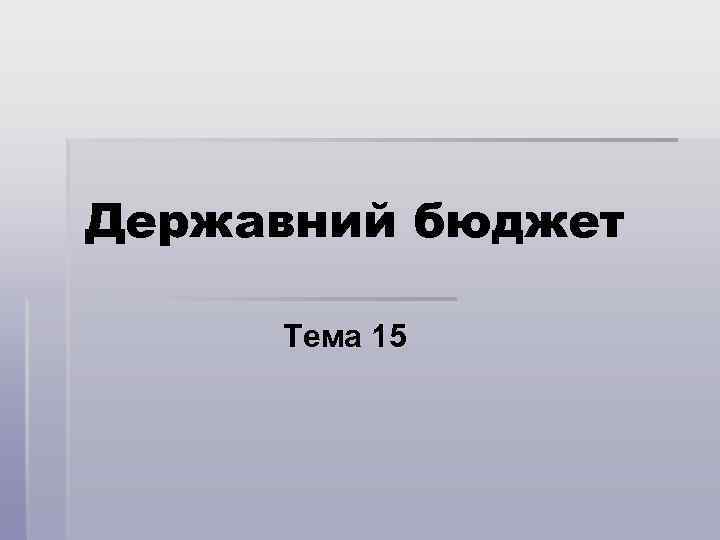 Державний бюджет Тема 15 