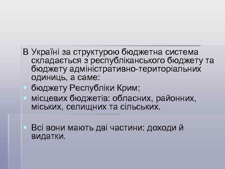 В Україні за структурою бюджетна система складається з республіканського бюджету та бюджету адміністративно-територіальних одиниць,