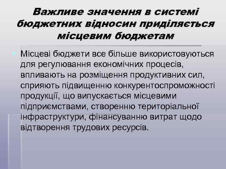 Важливе значення в системі бюджетних відносин приділяється місцевим бюджетам § Місцеві бюджети все більше