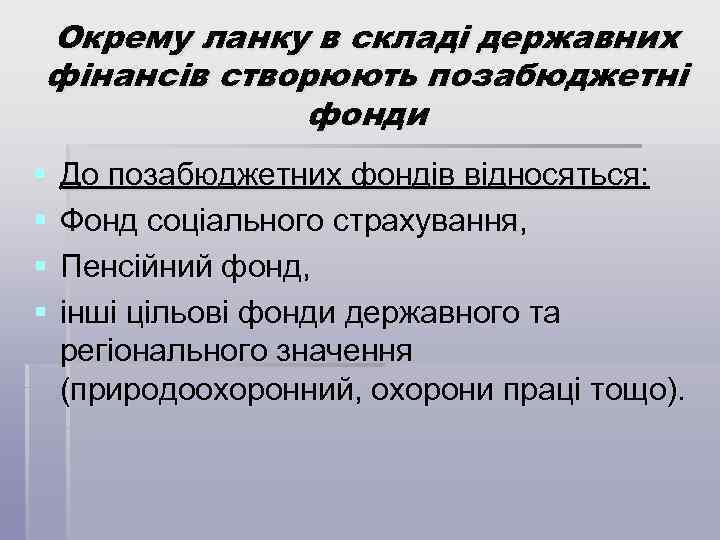 Окрему ланку в складі державних фінансів створюють позабюджетні фонди § § До позабюджетних фондів