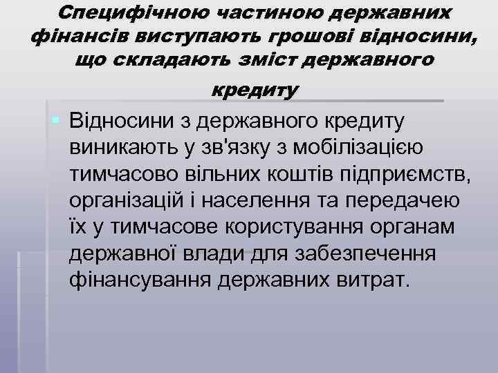 Специфічною частиною державних фінансів виступають грошові відносини, що складають зміст державного кредиту § Відносини
