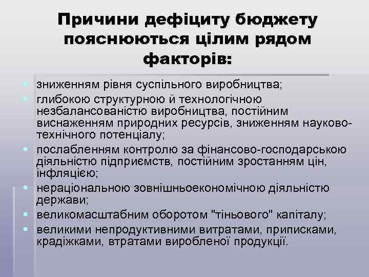 Причини дефіциту бюджету пояснюються цілим рядом факторів: § зниженням рівня суспільного виробництва; § глибокою