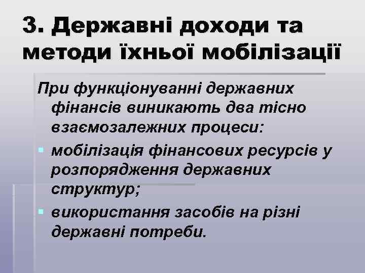 3. Державні доходи та методи їхньої мобілізації При функціонуванні державних фінансів виникають два тісно