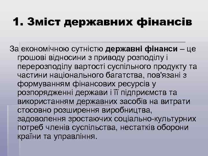 1. Зміст державних фінансів За економічною сутністю державні фінанси – це грошові відносини з