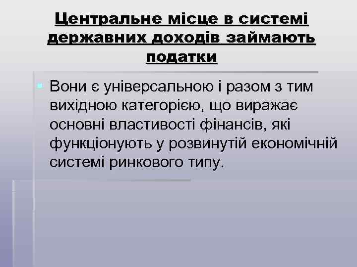 Центральне місце в системі державних доходів займають податки § Вони є універсальною і разом