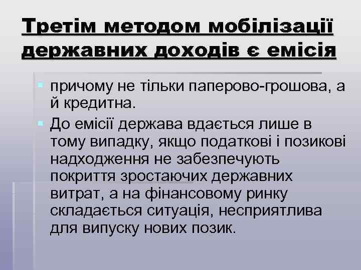Третім методом мобілізації державних доходів є емісія § причому не тільки паперово-грошова, а й